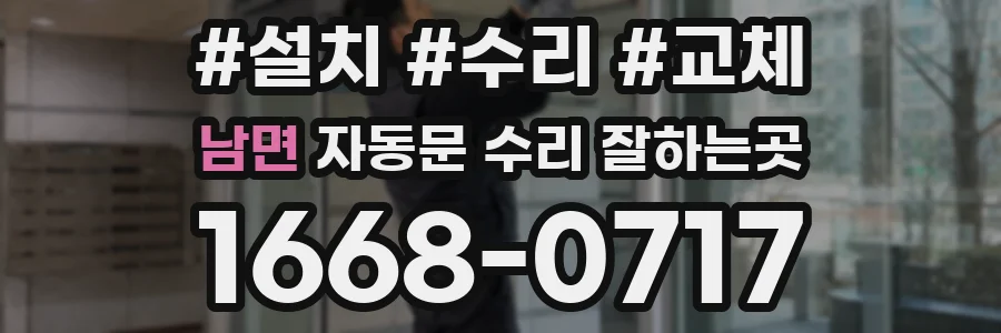 남면 자동문 수리 잘하는곳