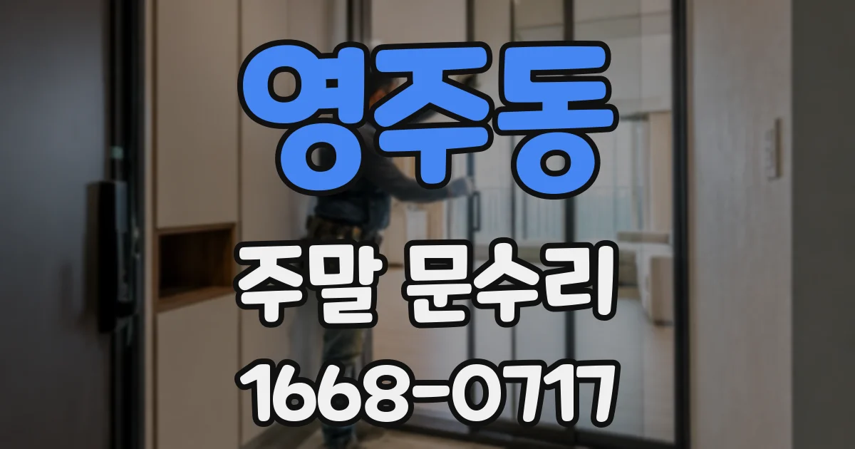 영주동 주말 문수리