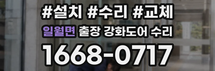 일월면 출장 강화도어 수리