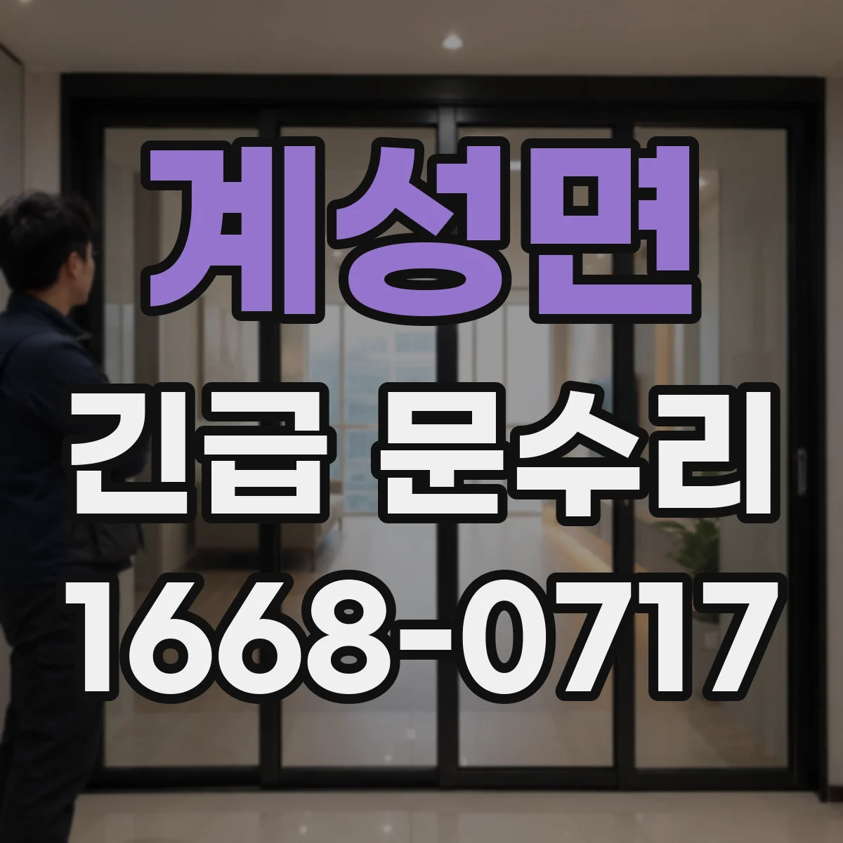 계성면 긴급 문수리