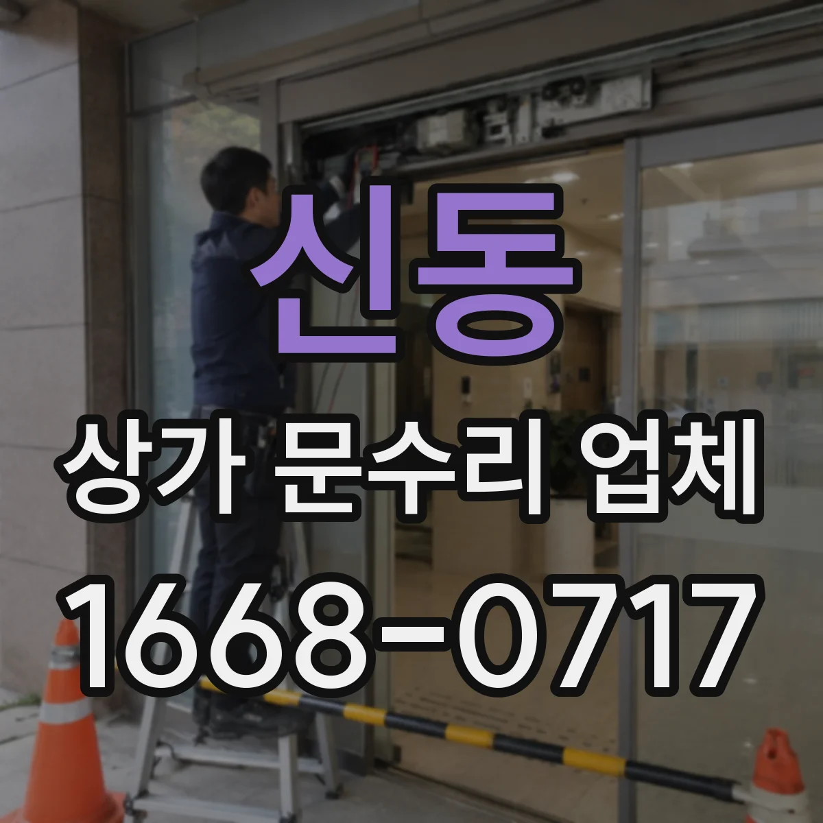 신동 상가 문수리 업체