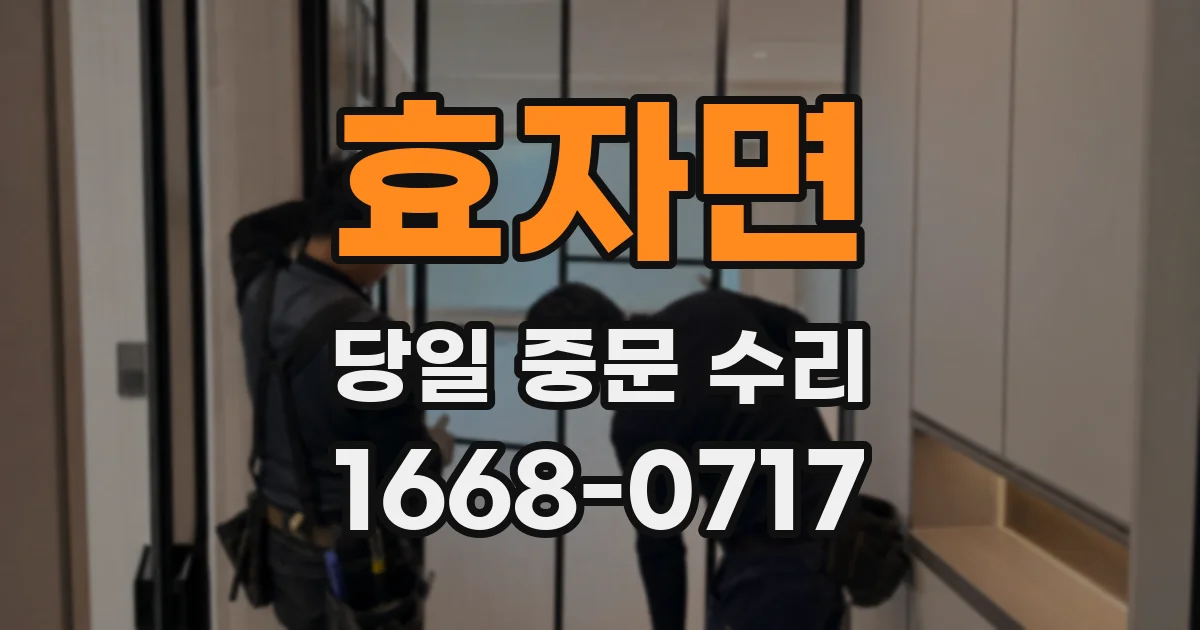 효자면 당일 중문 수리