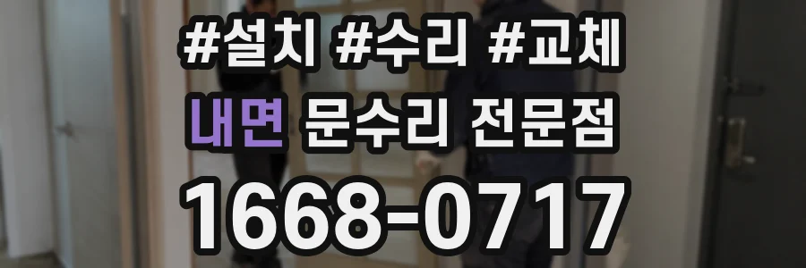 내면 문수리 전문점