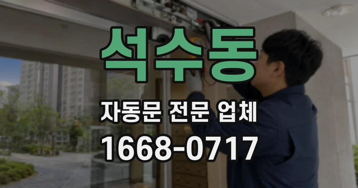 석수동 자동문 전문 업체