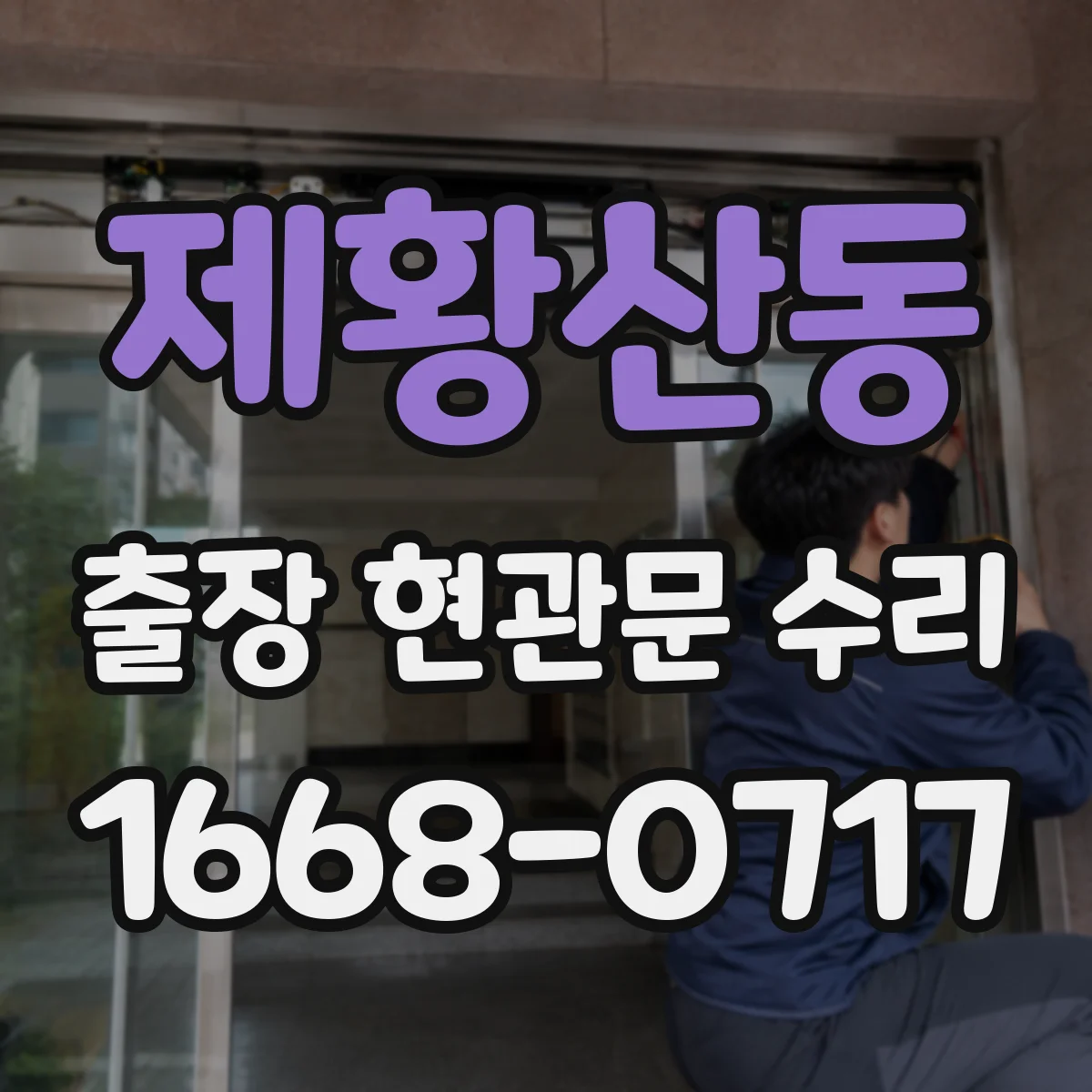 제황산동 출장 현관문 수리