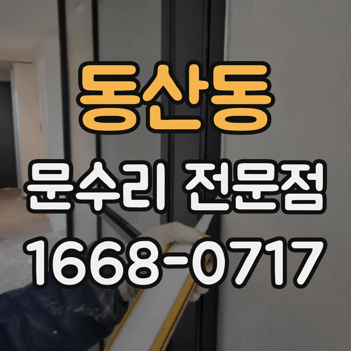 동산동 문수리 전문점