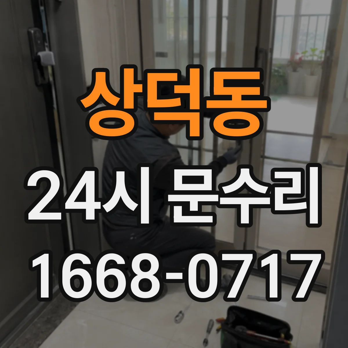 상덕동 24시 문수리