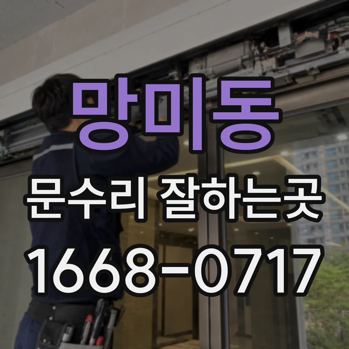 망미동 문수리 잘하는곳