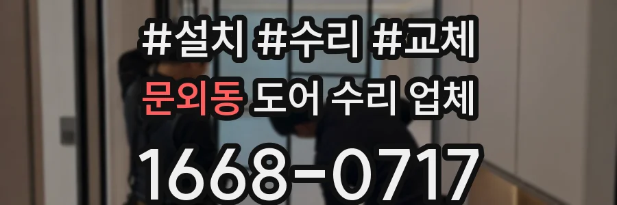 문외동 도어 수리 업체