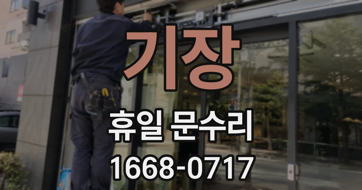 기장 휴일 문수리