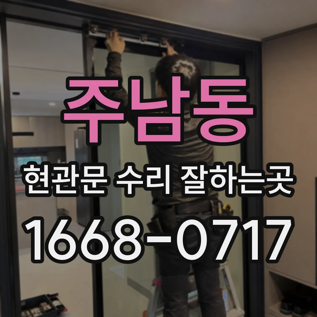 주남동 현관문 수리 잘하는곳