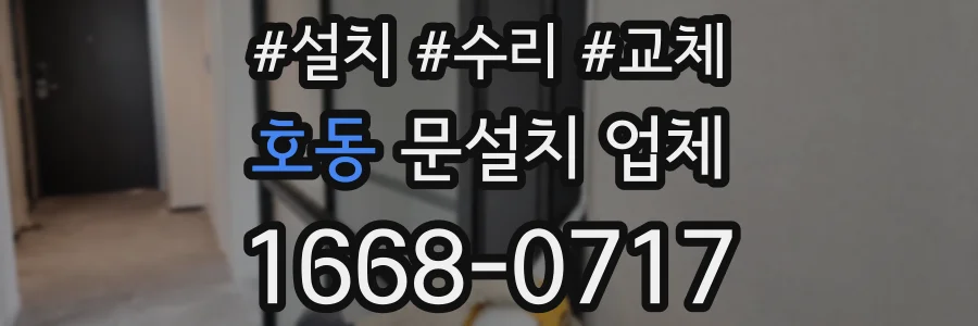 호동 문설치 업체
