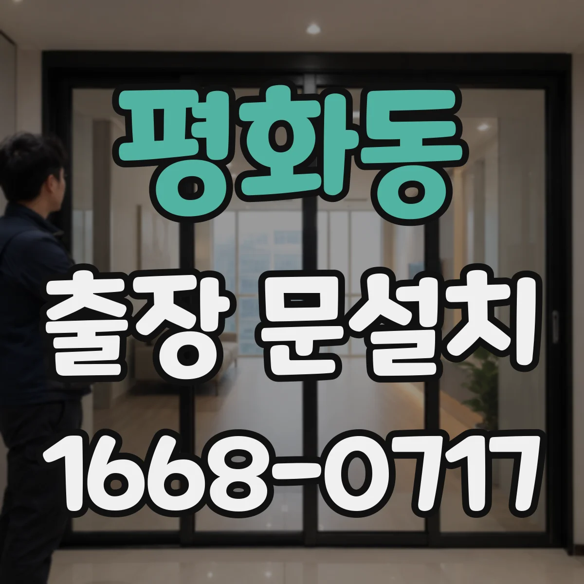 평화동 출장 문설치 설치 후 테스트로 불량 동작 원인 확인