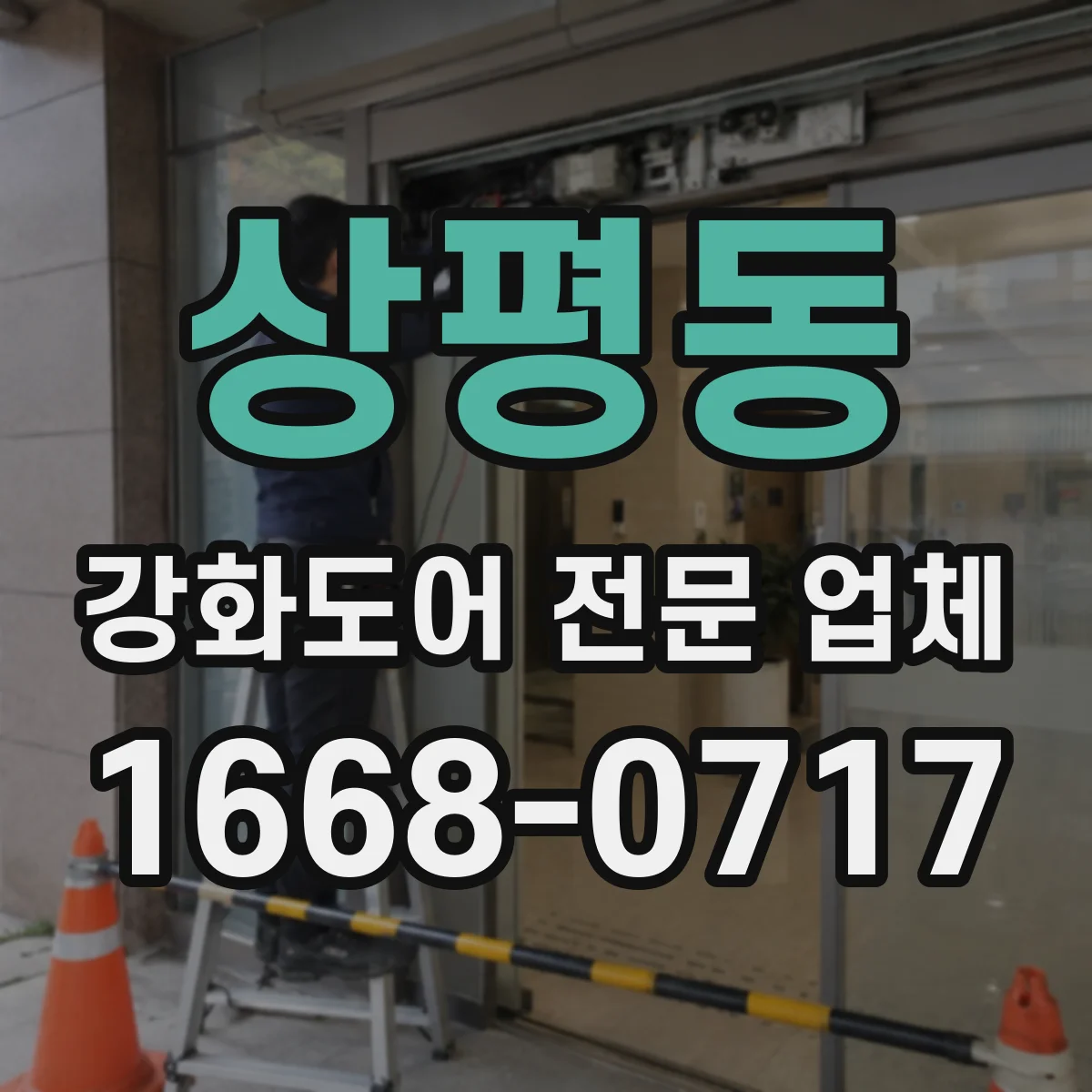 상평동 강화도어 전문 업체