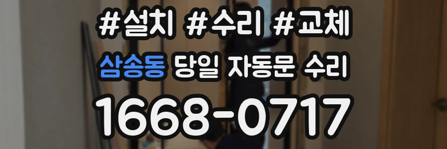 삼송동 당일 자동문 수리
