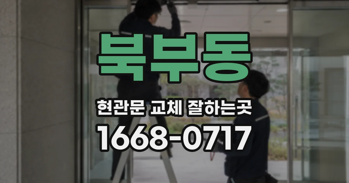 북부동 현관문 교체 잘하는곳