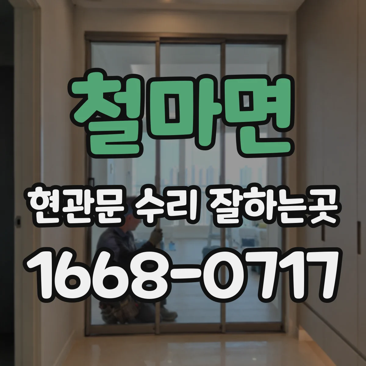 철마면 현관문 수리 잘하는곳