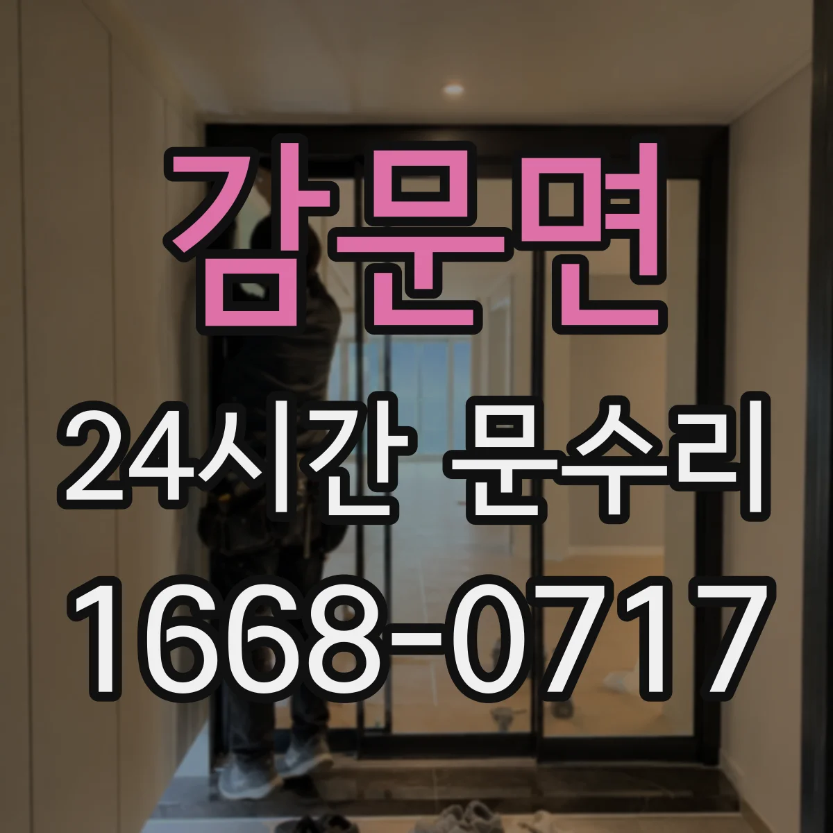 감문면 24시간 문수리