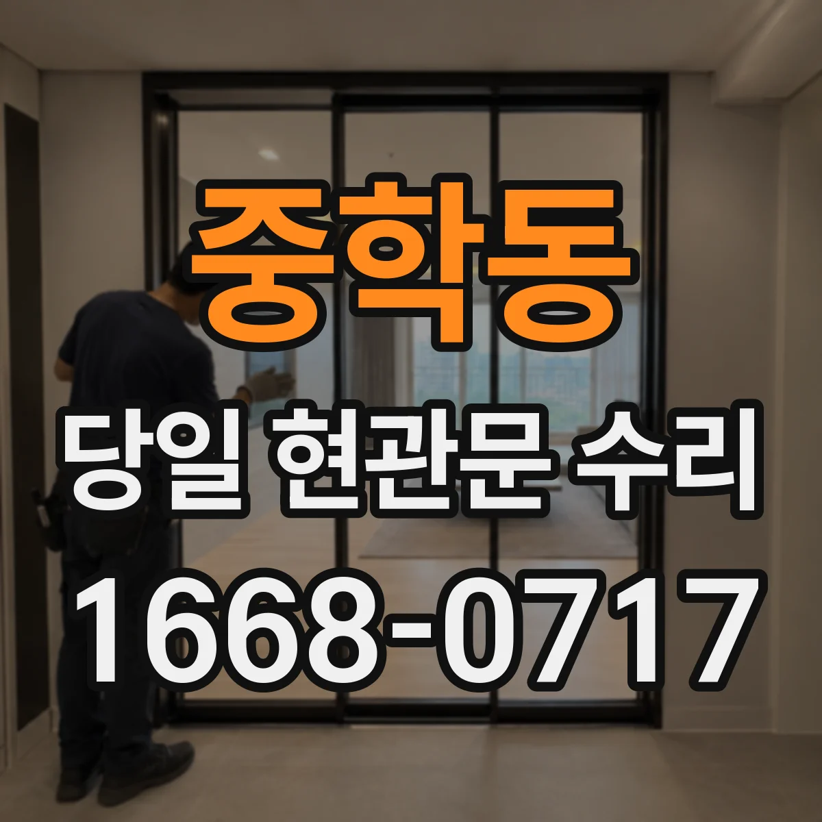 중학동 당일 현관문 수리