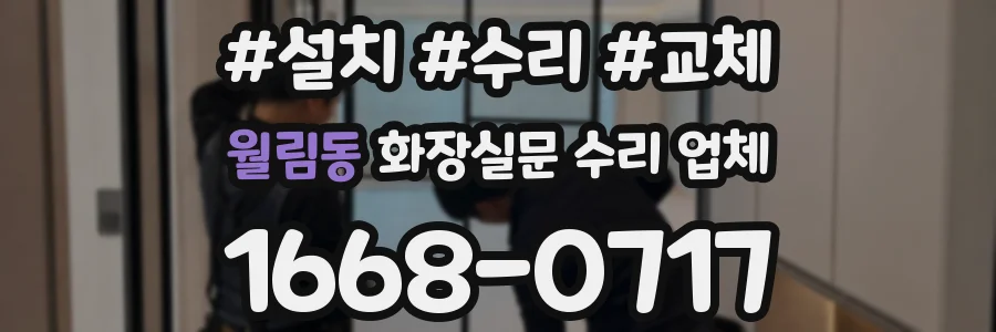월림동 화장실문 수리 업체