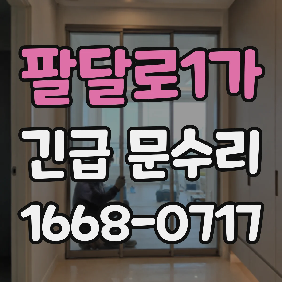 팔달로1가 긴급 문수리