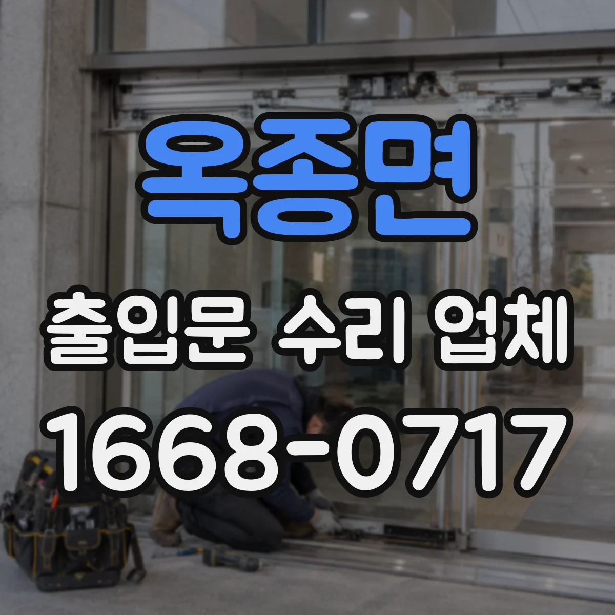 옥종면 출입문 수리 업체
