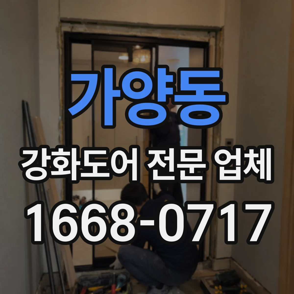 가양동 강화도어 전문 업체