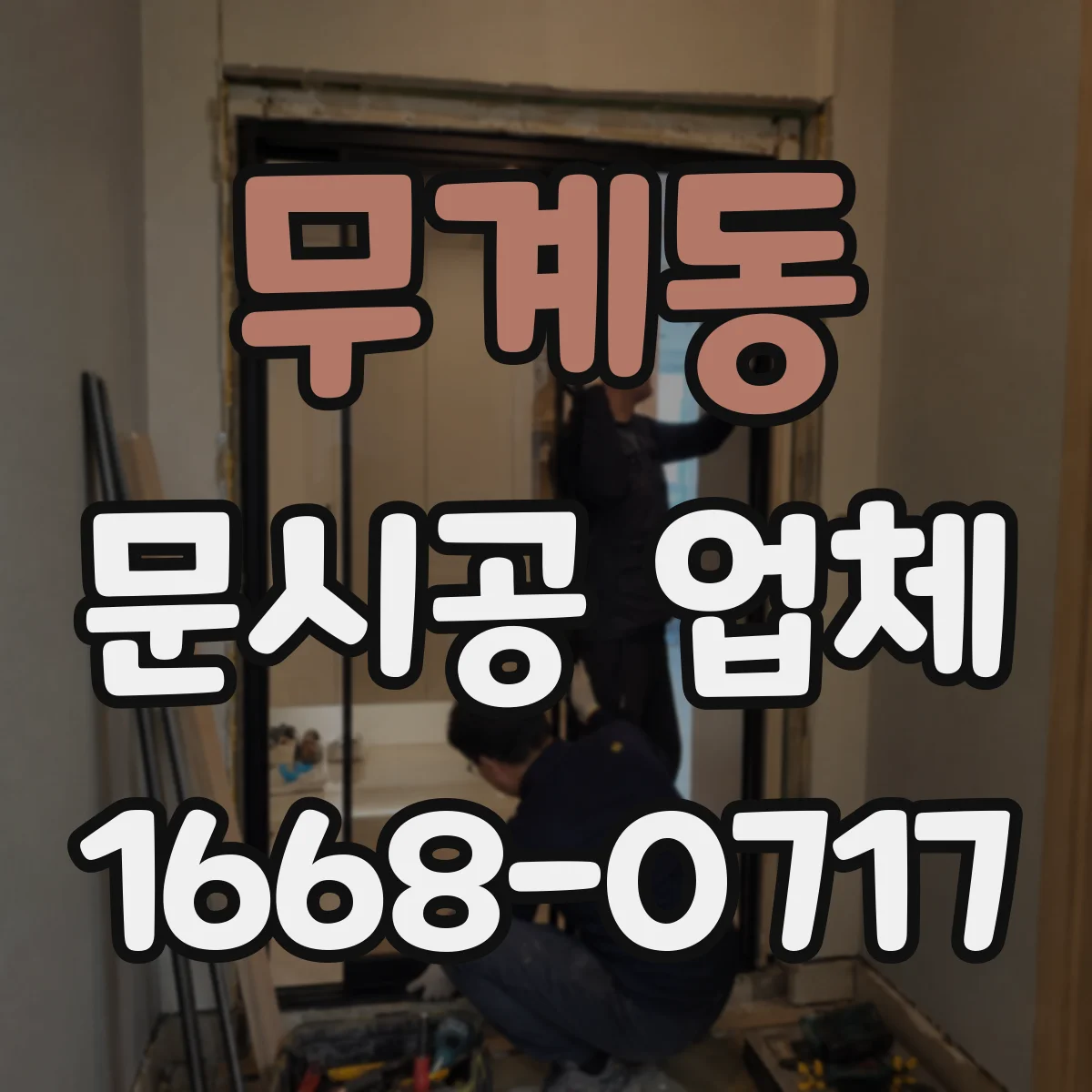 무계동 문시공 업체