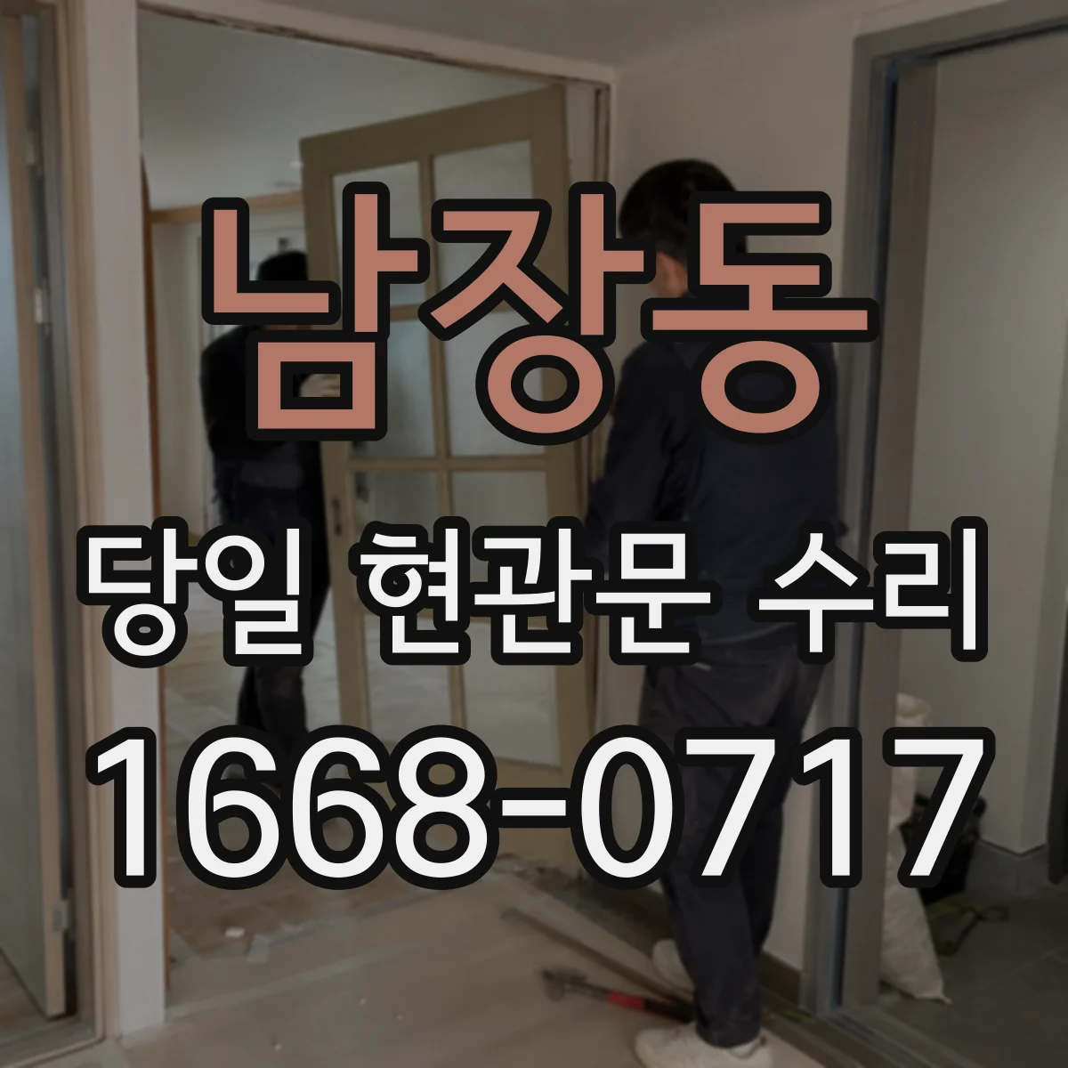 남장동 당일 현관문 수리