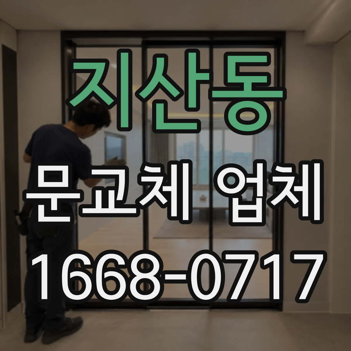 지산동 문교체 업체
