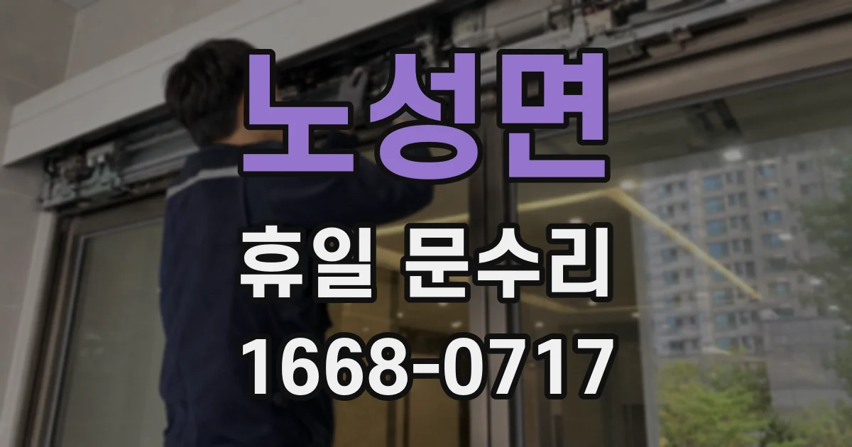 노성면 휴일 문수리