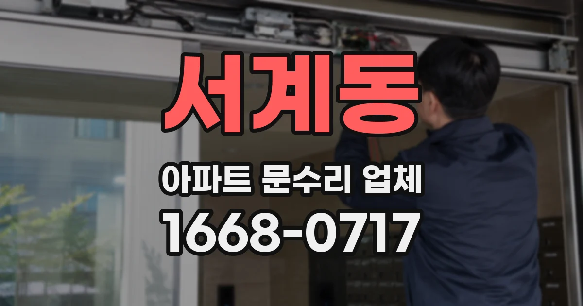 서계동 아파트 문수리 업체