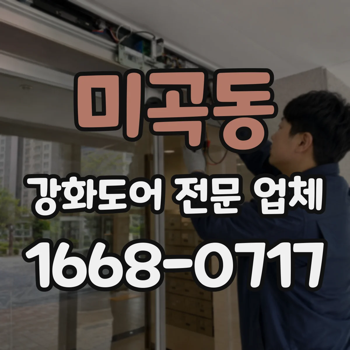 미곡동 강화도어 전문 업체
