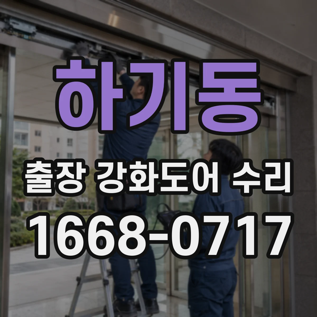 하기동 출장 강화도어 수리