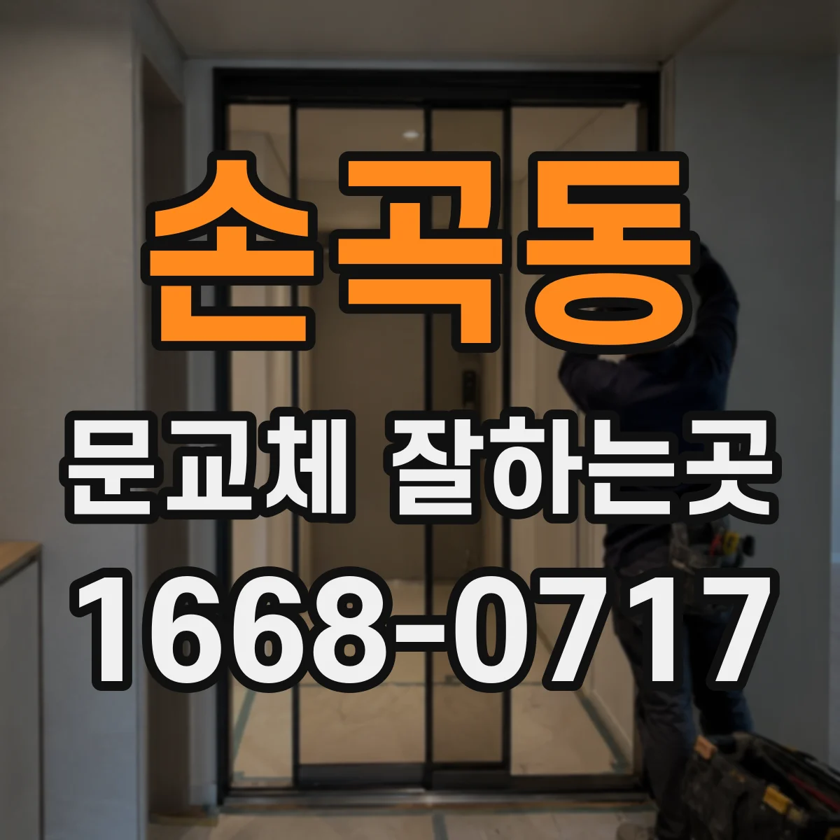 손곡동 문교체 잘하는곳