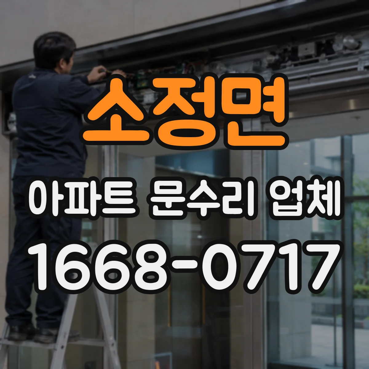 소정면 아파트 문수리 업체