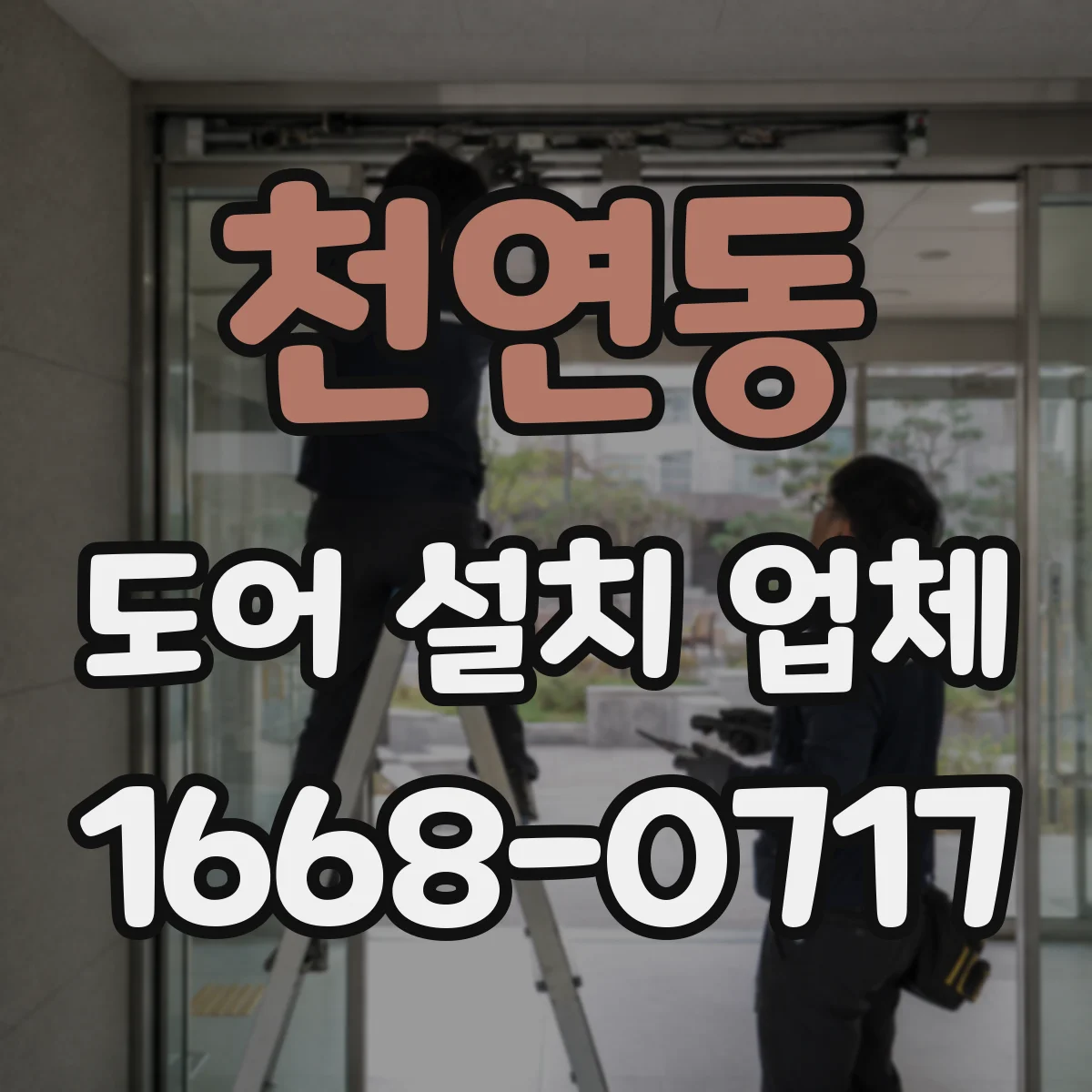 천연동 도어 설치 업체
