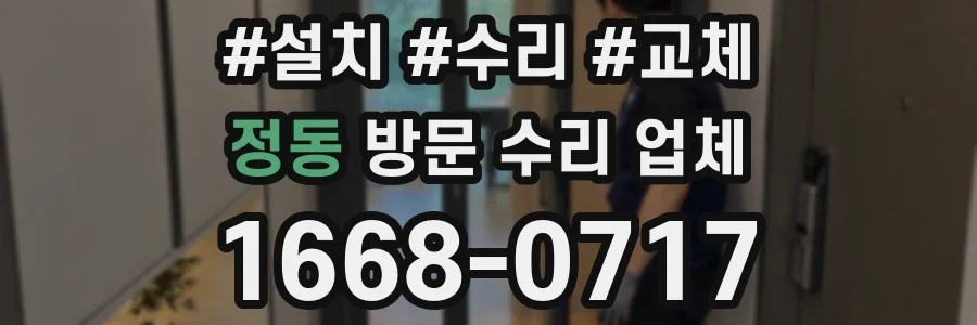 정동 방문 수리 업체