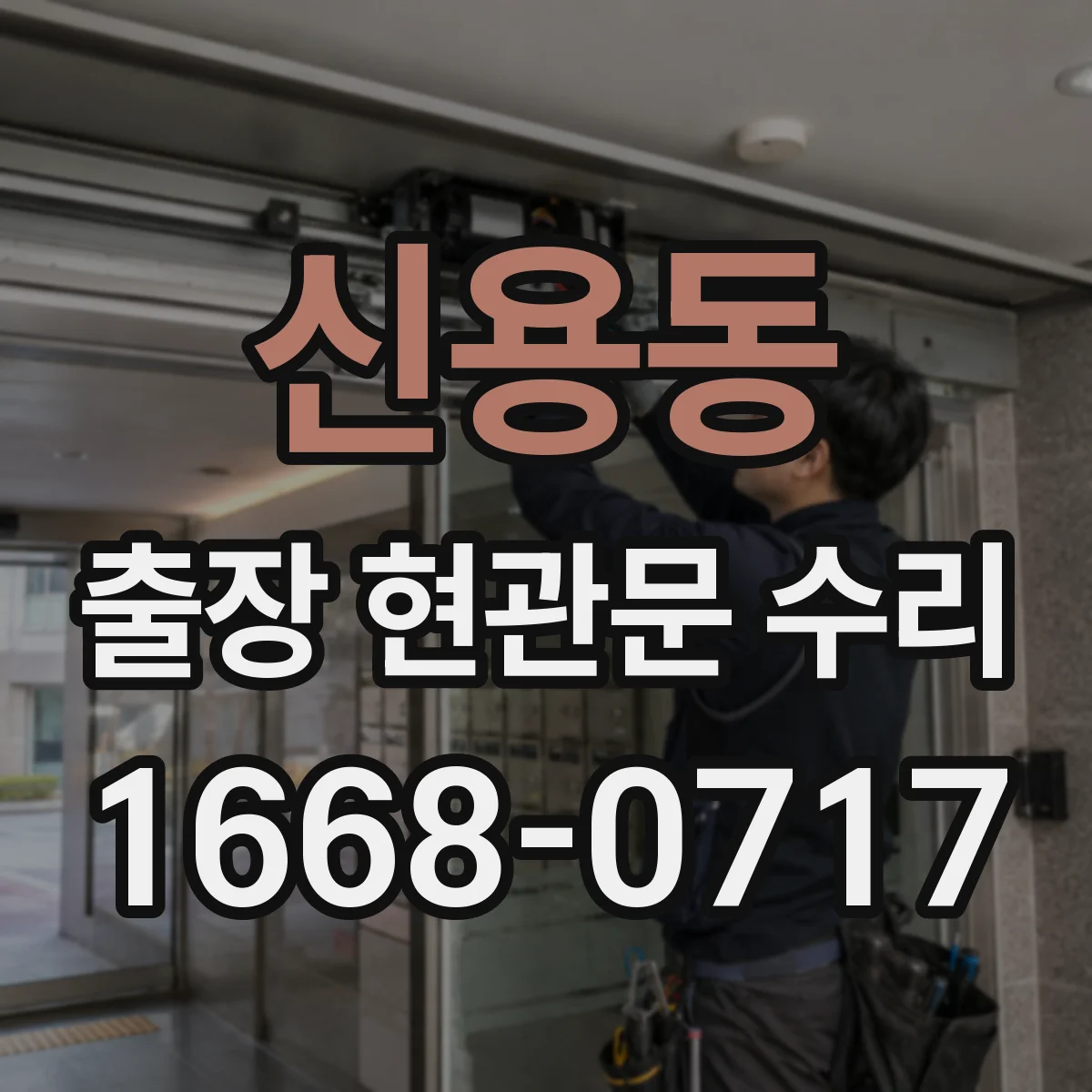신용동 출장 현관문 수리