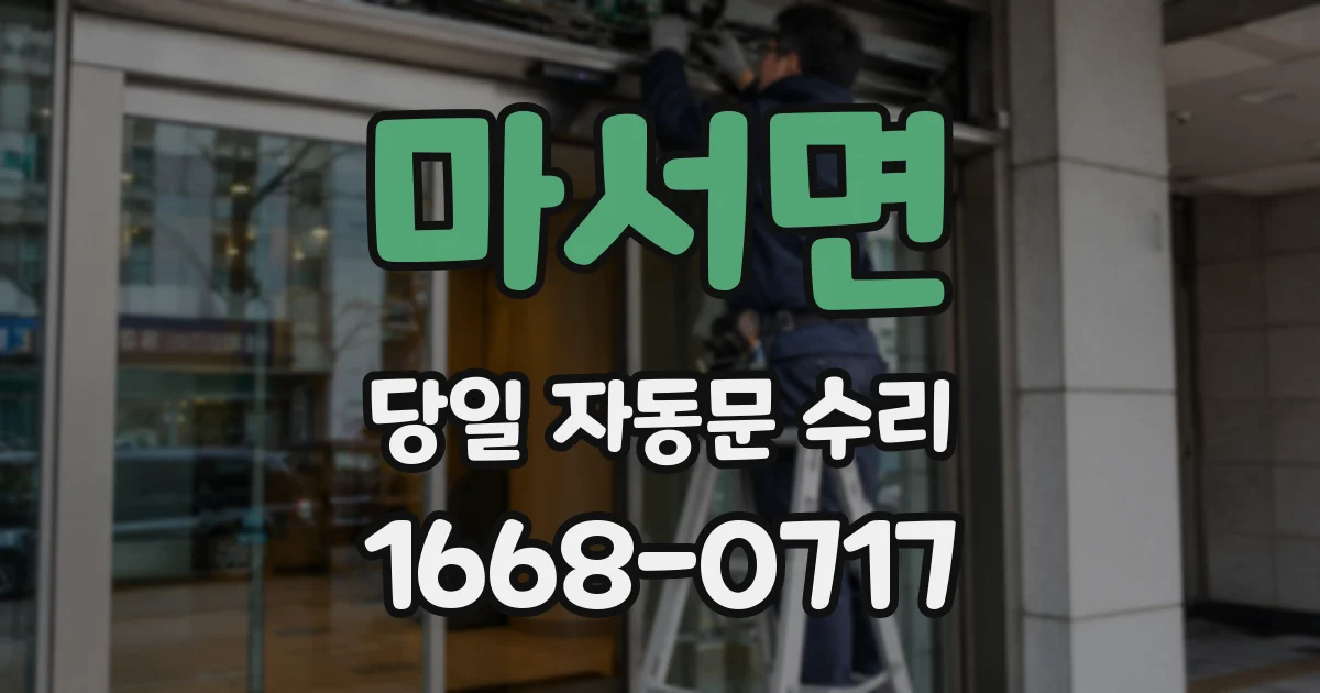 마서면 당일 자동문 수리