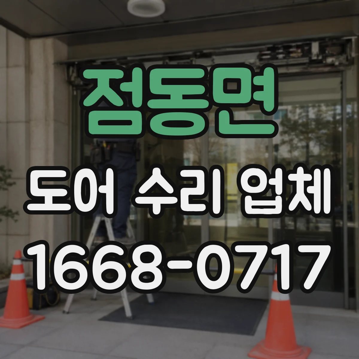 점동면 도어 수리 업체 손상 범위에 따른 공임과 부품비 차이