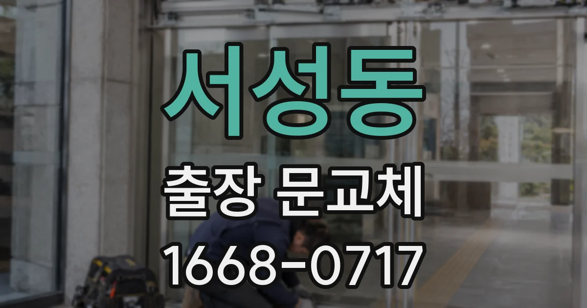 서성동 출장 문교체