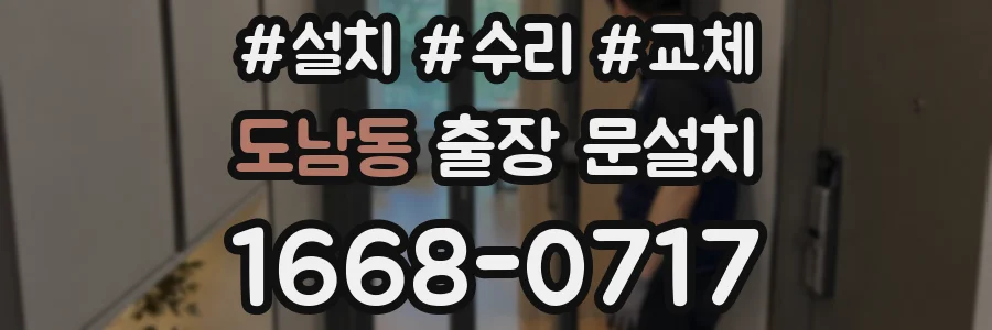 도남동 출장 문설치