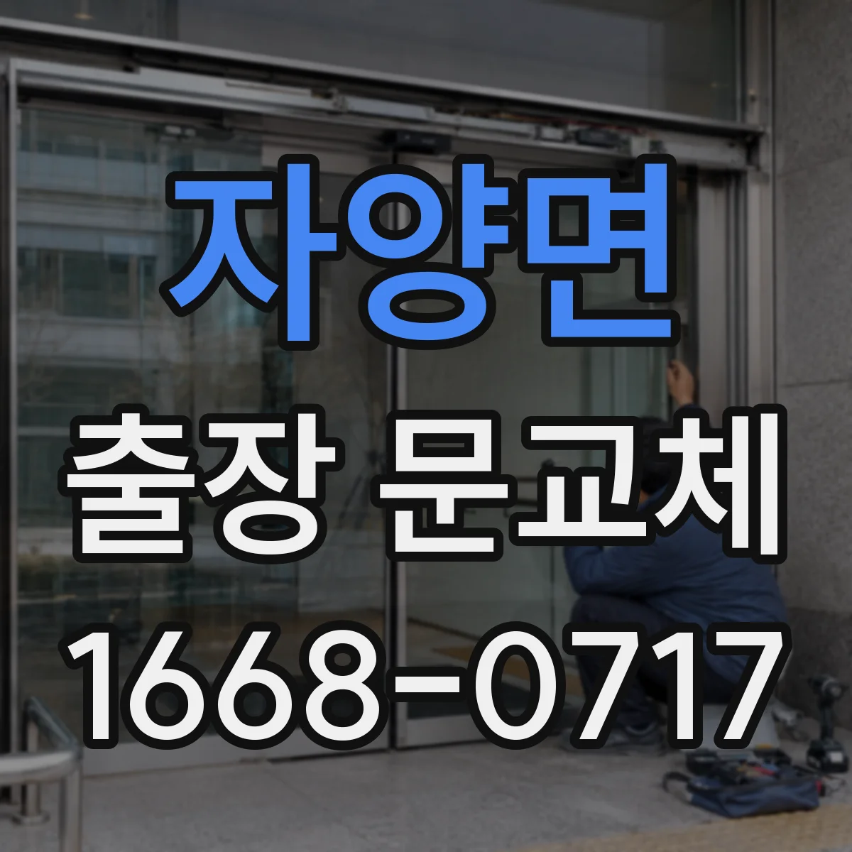 자양면 출장 문교체