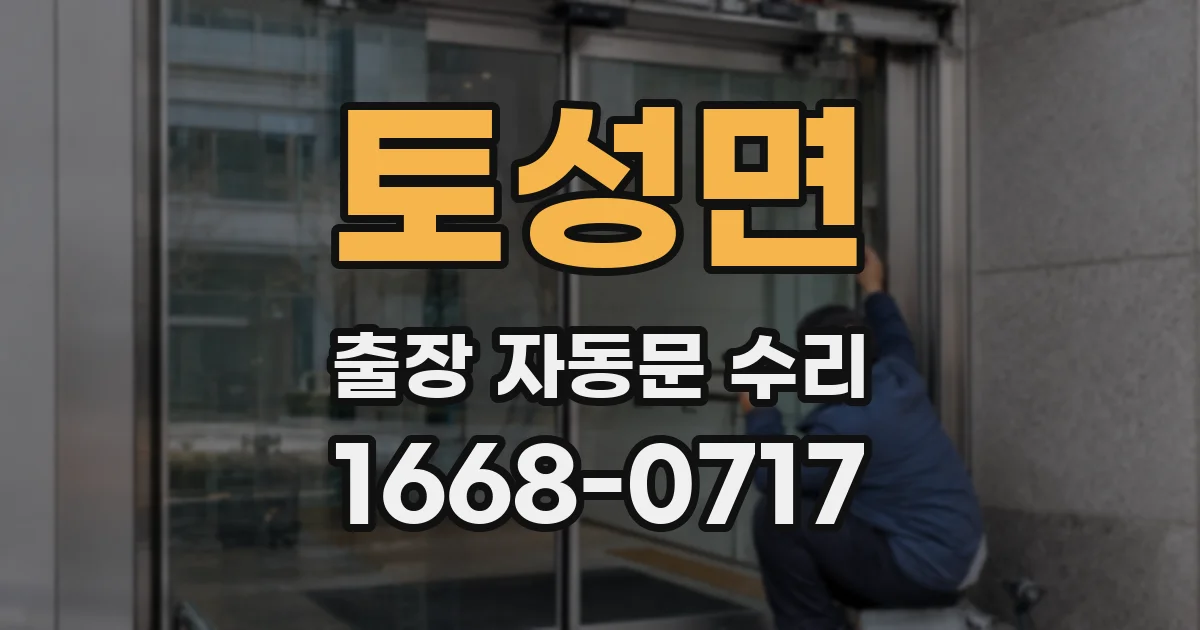 토성면 출장 자동문 수리