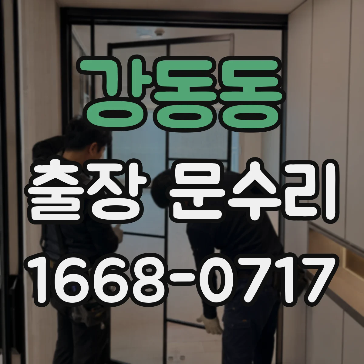 강동동 출장 문수리