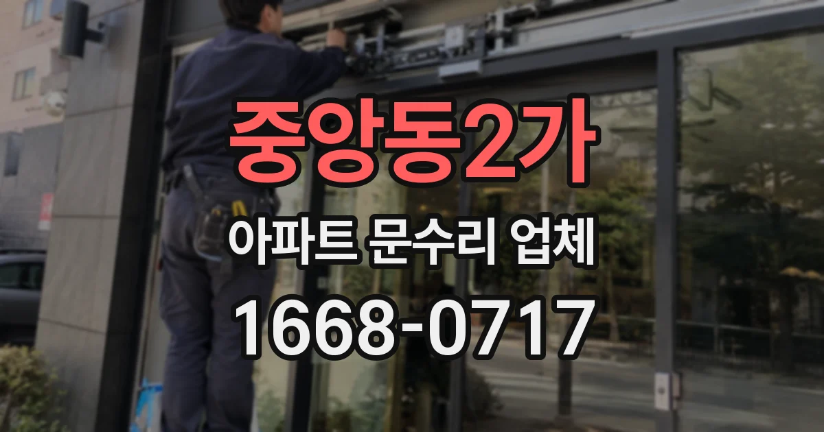 중앙동2가 아파트 문수리 업체