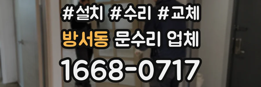 방서동 문수리 업체