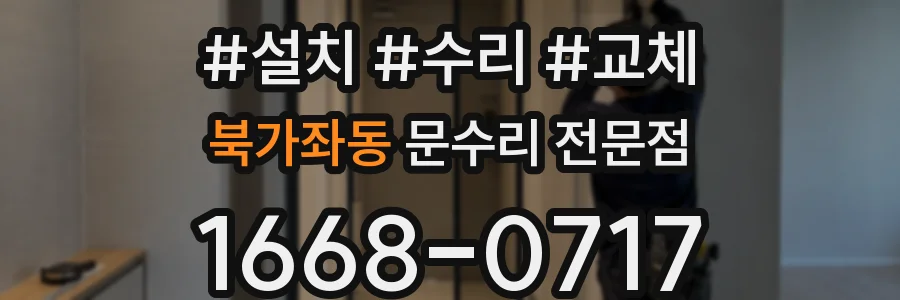 북가좌동 문수리 전문점