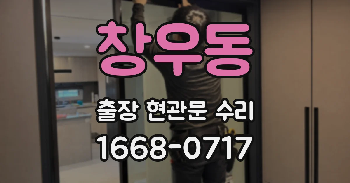 창우동 출장 현관문 수리